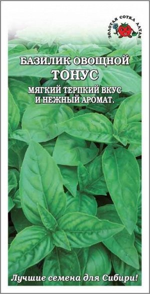 Базилик Тонус зеленый /Сотка/ 0,5 г/*1200