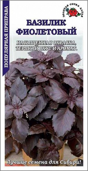 Базилик Фиолетовый /Сотка/ 0,5 г/*1200
