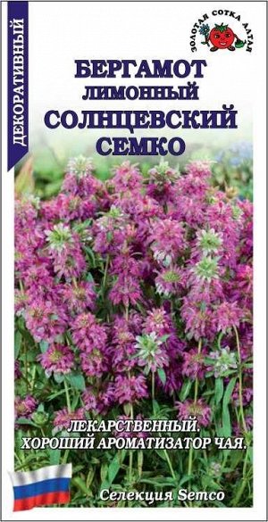 Бергамот лимонный Солнцевский Семко /Сотка/ 0,05 г/*1500