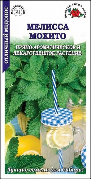 Мелисса Мохито /Сотка/ 0,1г/ многолет. медонос 50-60см/*1500