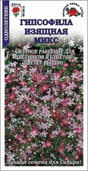Гипсофила изящная смесь /Сотка/ 0,3г/ h-40-60cм d-0,5см/*1300