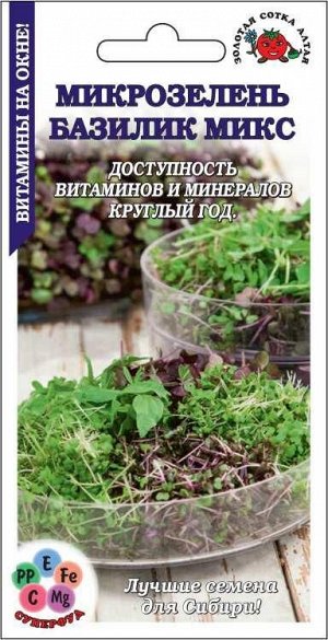 Микрозелень Базилик микс /Сотка/ 2 г/*900