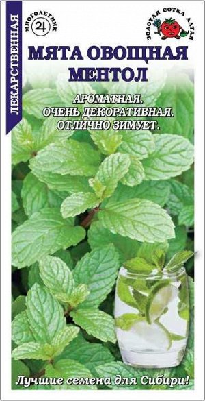 Мята Ментол /Сотка/ 0,03г/ среднесп. до 65см/*1500