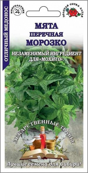 Мята Морозко /Сотка/ 0,03г/ перечная многолет. до 50см /*1500