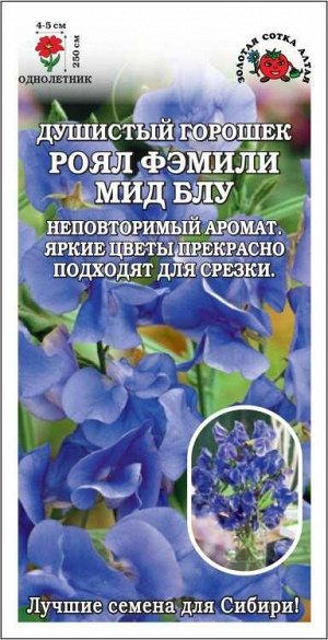 Душистый горошек Роял Фэмели Мид Блу /Сотка/ 0,5г/ h-250см d5см/*700