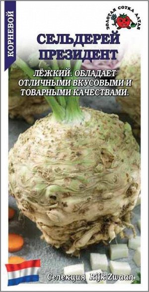 Сельдерей корневой Президент /Сотка/ 10шт/*500
