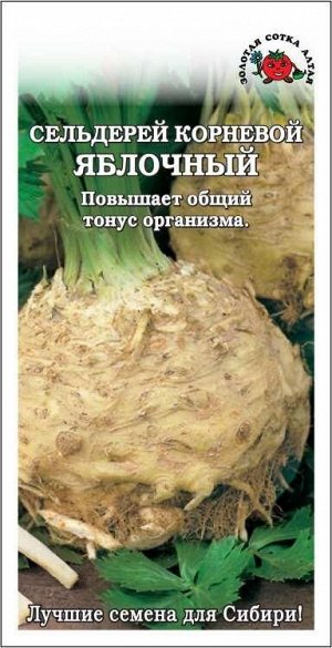 Сельдерей корневой Яблочный /Сотка/ 0,5г/*1500