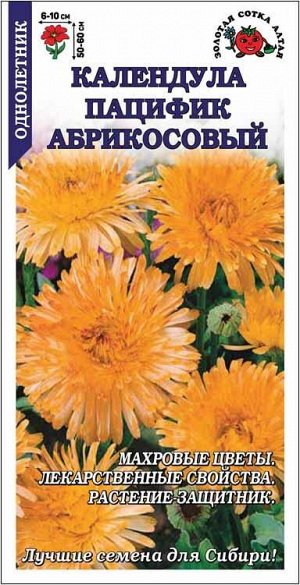 Календула Пацифик Абрикосовый /Сотка/ 0,5г/ h-50-60см d-6-10см/*500