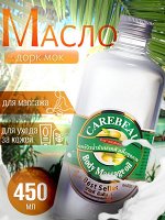 Масло для массажа Carebeau Дорк Мок 450 мл