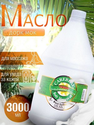 Масло для массажа Carebeau  Дорк Мок 3000 мл