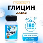 Глицин-Актив, 180 таблеток по 100 мг