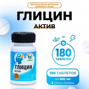 Глицин-Актив, 180 таблеток по 100 мг