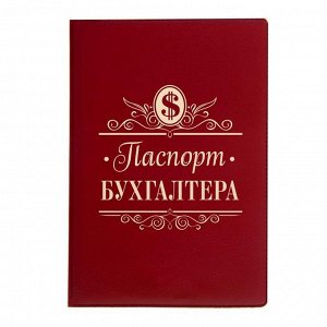 Обложка для паспорта "Паспорт бухгалтера"