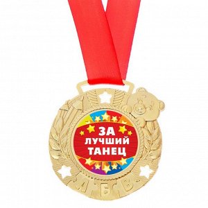 Медаль детская "За лучший танец"