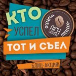 Настоящий свежий кофе «Рич Кофе» / «Rich Coffee» (16/2019)