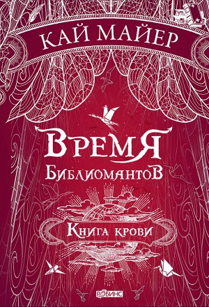 Автор: Кай Майер