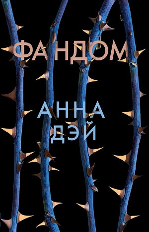 Автор: Анна Дэй
