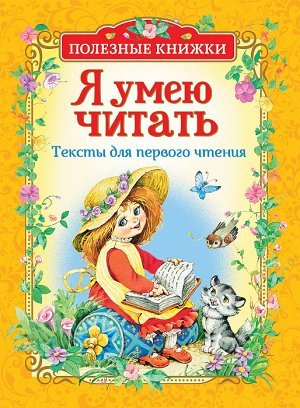 Я умею читать. Тексты для перв.чтен.(Полезные кн.)