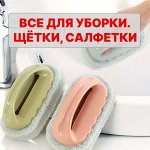 Щетки, салфетки, карандаши для чистки, хоз. сумки