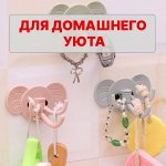 Для домашнего уюта