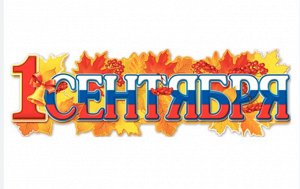 Плакат-полоска "1 Сентября!"