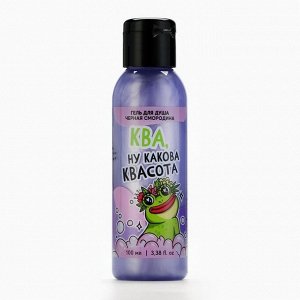 Гель для душа «Ква, квасота», 100 мл, аромат черной смородины, Beauty Fox