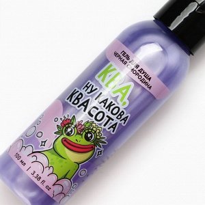 Гель для душа «Ква, квасота», 100 мл, аромат черной смородины, Beauty Fox