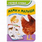 Мамы и малыши (Домашние животные) (Первые слова)