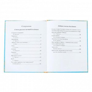 Книга детская в твёрдом переплёте «Сказки и стихи для детского сада»,128 стр.