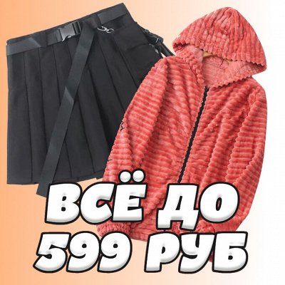 Любимый STOCK! Женская, подростковая одежда со скидкой. New
