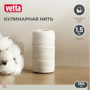 Альфа812 Нить кулинарная, 150м, d1,5мм, 100% хлопок