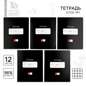 СИМА-ЛЕНД Тетрадь в клетку 12 листов А5, на скрепке «1 сентября: Черная», обложка мелованный картон, блок №1 белизна 96%, 5 видов МИКС