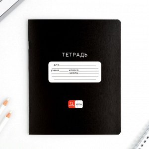 Тетрадь в клетку 12 листов А5, на скрепке «1 сентября: Черная», обложка мелованный картон, блок №1 белизна 96%, 5 видов МИКС