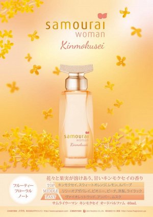 SAMOURAI Woman Kinmokusei - туалетная вода с цветочными нотами османтуса