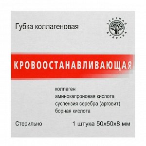(195) 	 Губка коллагеновая кровоостанавливающая 50*50мм, №1