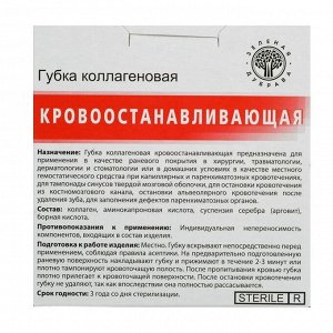 (195) 	 Губка коллагеновая кровоостанавливающая 50*50мм, №1