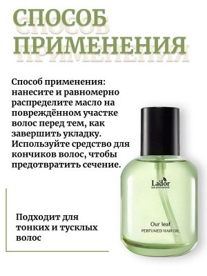 Lador Парфюмированное масло 80мл для волос OUR LEAF Perfumed Hair Oil