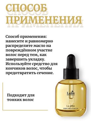 Lador Парфюмированное масло 30мл для волос 01 LA PITTA Perfumed Hair Oil