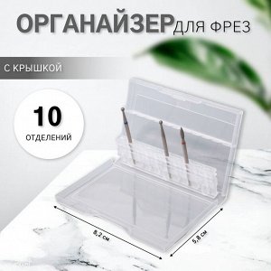 Органайзер для фрез, 10 отделений, 8,5 × 5,5 см, цвет прозрачный
