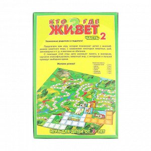 Игра настольная «Кто где живет-2»