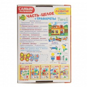 Игра настольная «Самым маленьким», часть-целое+трафареты