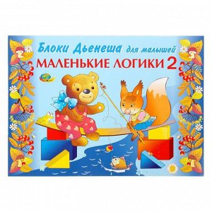 Игровой материал «Маленькие логики 2»