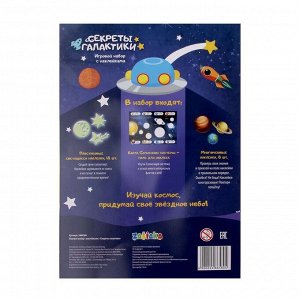 Игровой набор с наклейками «Секреты галактики»