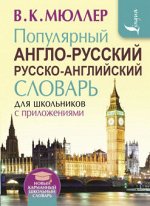 Словарь А-Р Р-А 130 000 Популярный для школьников с приложениями Мюллер 3868