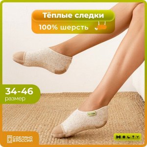 Следки из овечьей шерсти