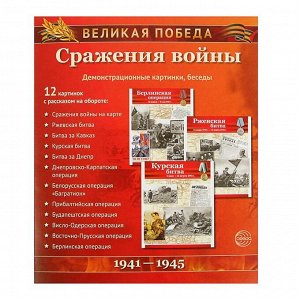 Мини-плакаты "Великая Победа. Сражения войны" 12  картинок, 210х250мм