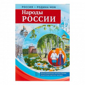 Набор картинок "Народы России" 10 дем.карт., 12 разд.карт., А4