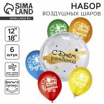 Набор воздушных шаров «С днём рождения», детский, фольга, латекс, 6 шт.