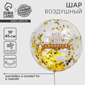Воздушный шар полимерный 18" «Все мечты сбудутся», прозрачный, с конфетти
