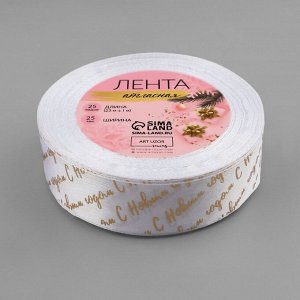 Лента атласная с тиснением «С Новым годом», 25 мм, 23±1 м, белая, золотая №01